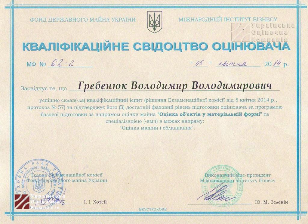 kval_svid_grebenyuk2