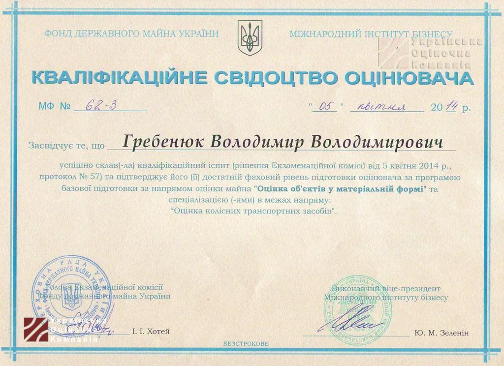 kval_svid_grebenyuk3